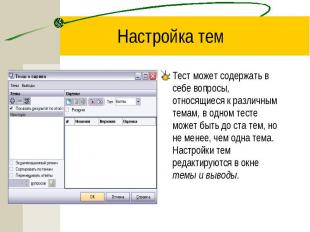 Настройка тем Тест может содержать в себе вопросы, относящиеся к различным темам