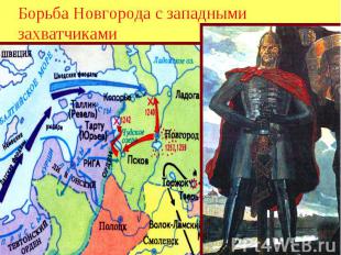 Борьба Новгорода с западными захватчиками
