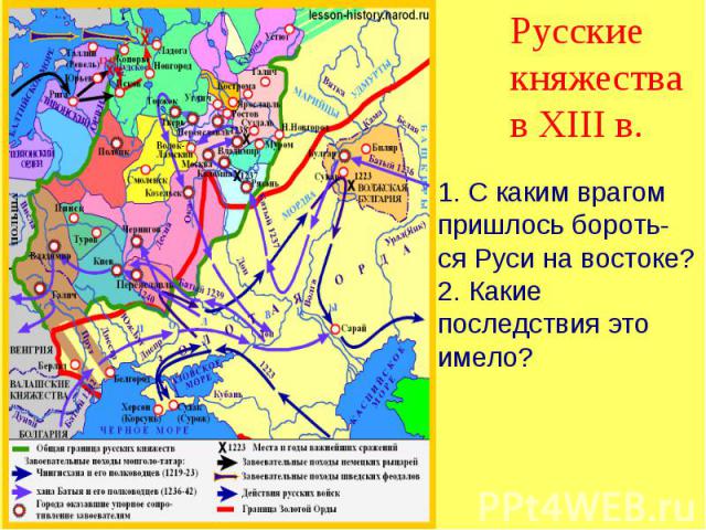 Русские княжества в XIII в. 1. С каким врагом пришлось бороть-ся Руси на востоке?2. Какие последствия это имело?