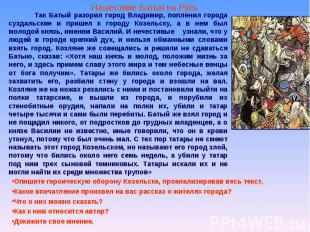 Так Батый разорил город Владимир, попленил города суздальские и пришел к городу