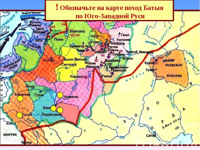 ! Обозначьте на карте поход Батыя по Юго-Западной Руси