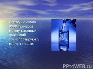 Ежегодно около 6000 танкеров международных флотилий транспортируют 3 млрд. т неф