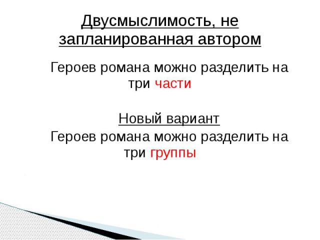 Двусмыслимость, не запланированная автором Героев романа можно разделить на три частиНовый вариантГероев романа можно разделить на три группы