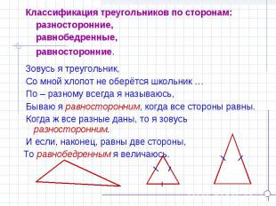 Классификация треугольников по сторонам: разносторонние, равнобедренные, равност