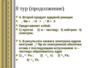 4. Второй продукт ядерной реакции 4 9 Be + 1 2 H = 5 10 B + XПредставляет собой: