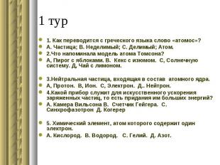 1. Как переводится с греческого языка слово «атомос»?А. Частица; В. Неделимый; С