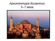 Архитектура Византии 5 – 7 века