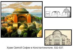 Храм Святой Софии в Константинополе. 532-537.