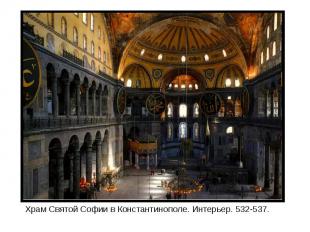 Храм Святой Софии в Константинополе. Интерьер. 532-537.