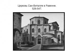 Церковь Сан-Виталле в Равенне.526-547.