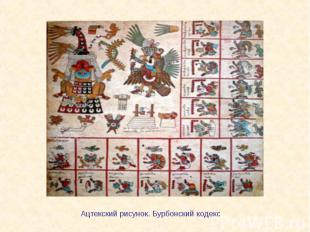 Ацтекский рисунок. Бурбонский кодекс