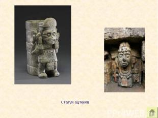 Статуи ацтеков