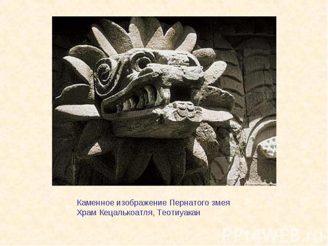 Каменное изображение Пернатого змеяХрам Кецалькоатля, Теотиуакан