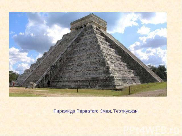 Пирамида Пернатого Змея, Теотиуакан