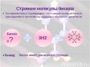 Строение молекулы бензолаЭкспериментально подтверждено, что к каждой молекуле бе