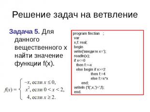 Решение задач на ветвлениеЗадача 5. Для данного вещественного x найти значение ф