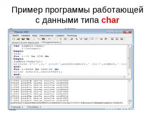 Пример программы работающей с данными типа char