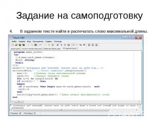 Задание на самоподготовкуВ заданном тексте найти и распечатать слово максимально