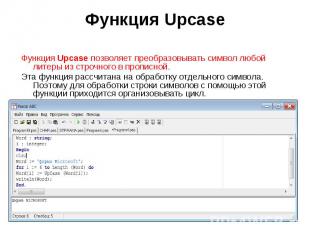 Функция Upcase позволяет преобразовывать символ любой литеры из строчного в проп