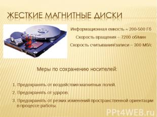Жесткие магнитные диски Информационная емкость 200-500 ГбСкорость вращения – 720