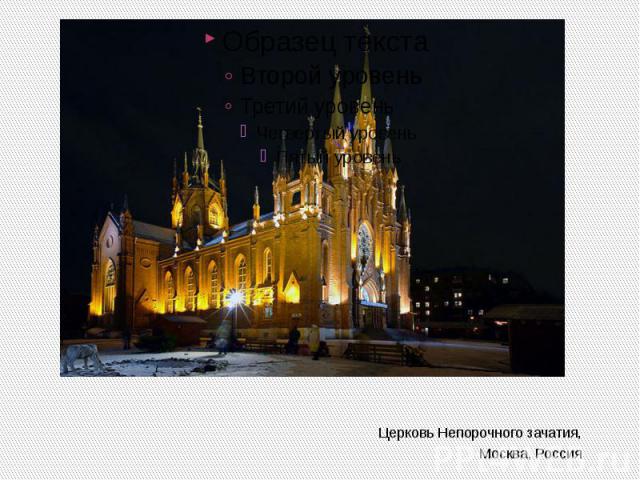 Церковь Непорочного зачатия,Москва, Россия
