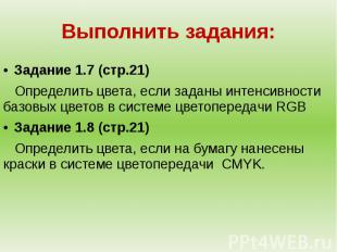 Задание 1.7 (стр.21) Определить цвета, если заданы интенсивности базовых цветов