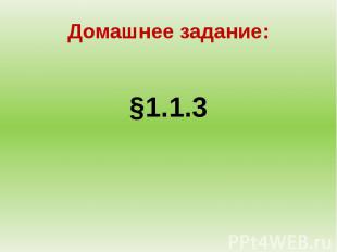 Домашнее задание:§1.1.3