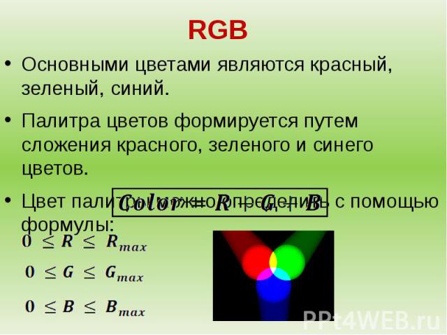 RGB Основными цветами являются красный, зеленый, синий. Палитра цветов формируется путем сложения красного, зеленого и синего цветов. Цвет палитры можно определить с помощью формулы: