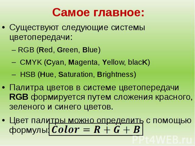 Существуют следующие системы цветопередачи:RGB (Red, Green, Blue) CMYK (Cyan, Magenta, Yellow, blacK) HSB (Hue, Saturation, Brightness)Палитра цветов в системе цветопередачи RGB формируется путем сложения красного, зеленого и синего цветов. Цвет пал…