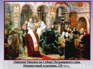 Лишение Никона на Соборе Патриаршего сана.Неизвестный художник. (19 век).