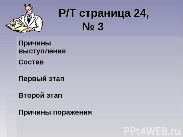 Р/Т страница 24, № 3