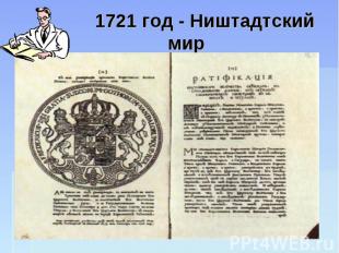 1721 год - Ништадтский мир