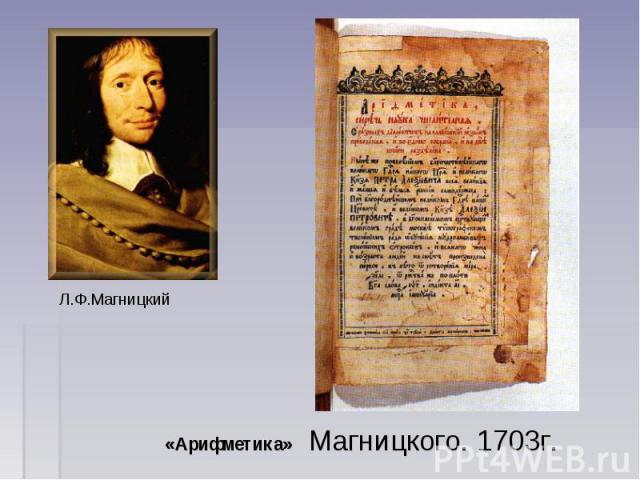 Л.Ф.Магницкий «Арифметика» Магницкого. 1703г.
