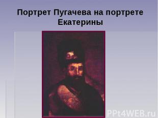 Портрет Пугачева на портрете Екатерины