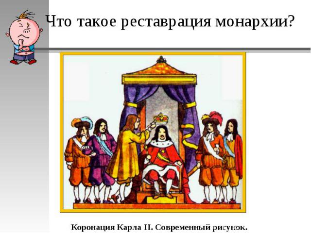 Что такое реставрация монархии? Коронация Карла II. Современный рисунок.