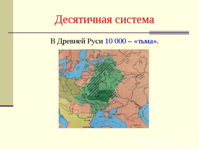 В Древней Руси 10 000 – «тьма». Десятичная система