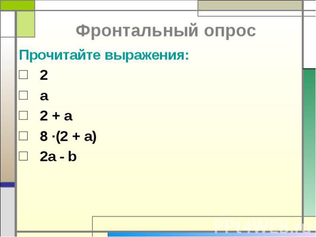 Фронтальный опрос Прочитайте выражения:2a2 + a8 ∙(2 + a)2a - b