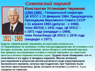 Константин Устинович Черненко (1984-1985) - Генеральный секретарь ЦК КПСС с 13 ф