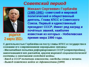 Михаил Сергеевич Горбачёв (1985-1991)- советский и мировой политический и общест