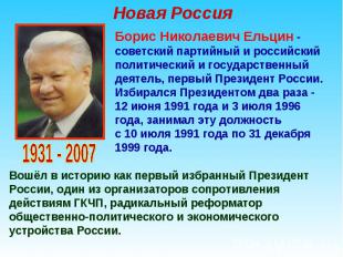 Новая Россия Борис Николаевич Ельцин - советский партийный и российский политиче