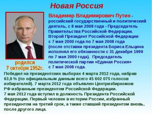 Новая Россия Владимир Владимирович Путин - российский государственный и политиче