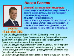 Дмитрий Анатольевич Медведев (2008-2012) - российский государственный и политиче