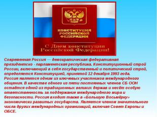 Современная Россия — демократическая федеративная президентско - парламентская р