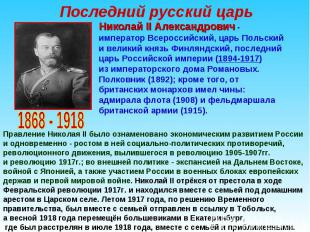 Последний русский царь Николай II Александрович - император Всероссийский, царь