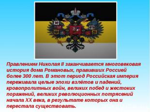 Правлением Николая II заканчивается многовековая история дома Романовых, правивш