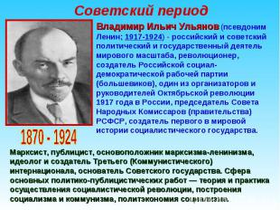 Советский период Владимир Ильич Ульянов (псевдоним Ленин; 1917-1924) - российски