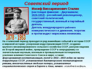 Советский период Иосиф Виссарионович Сталин (настоящая фамилия – Джугашвили; 192