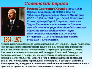 Советский период Никита Сергеевич Хрущёв (1953-1964) - Первый секретарь ЦК КПСС