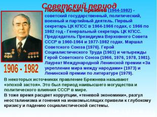 Советский период Леонид Ильич Брежнев (1964-1982) - советский государственный, п