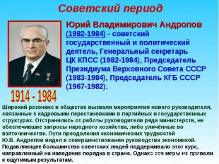 Советский период Юрий Владимирович Андропов (1982-1984) - советский государствен
